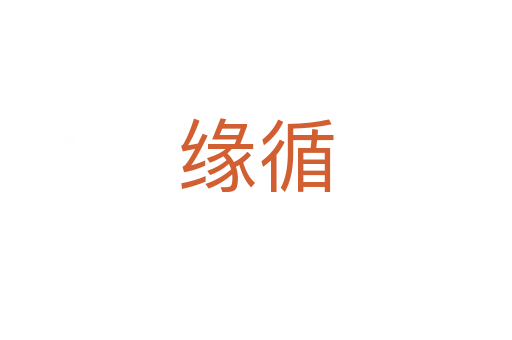 缘循