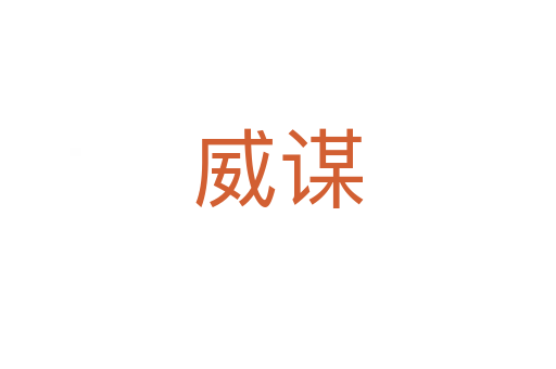 威谋