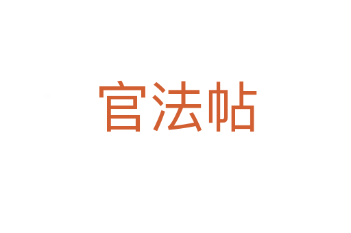 官法帖