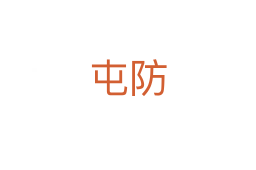屯防