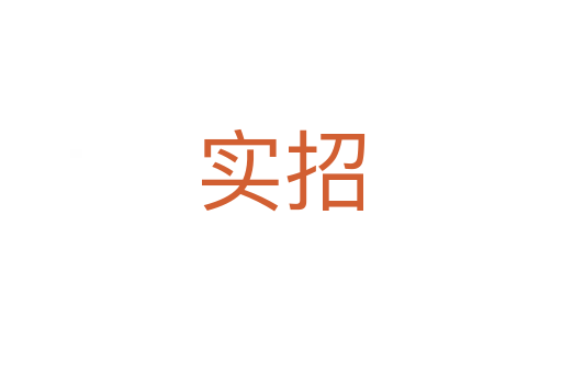 实招