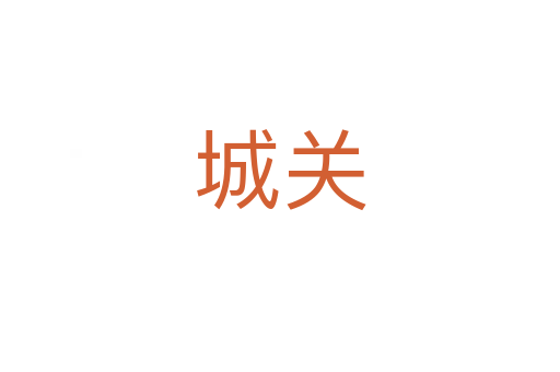 城关