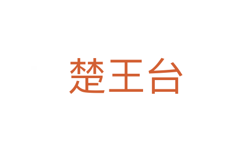 楚王台