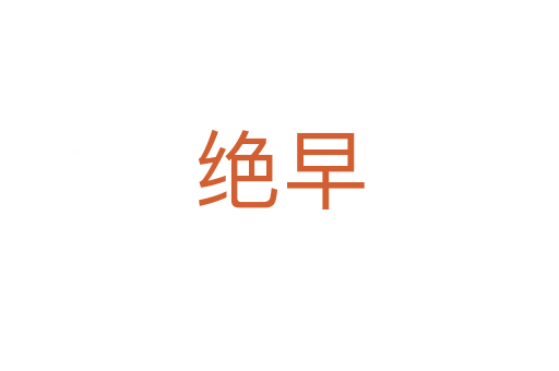 绝早