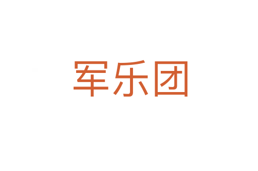 军乐团