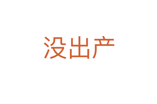 没出产