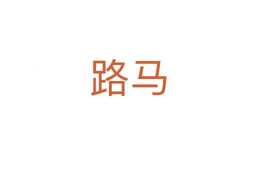 路马