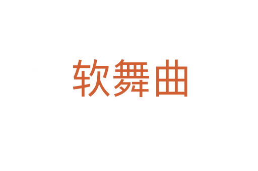 软舞曲