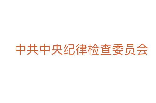 中共中央纪律检查委员会