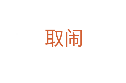 取闹