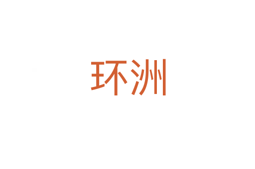 环洲