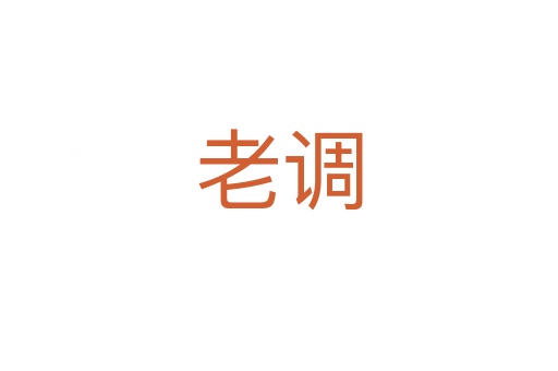 老调