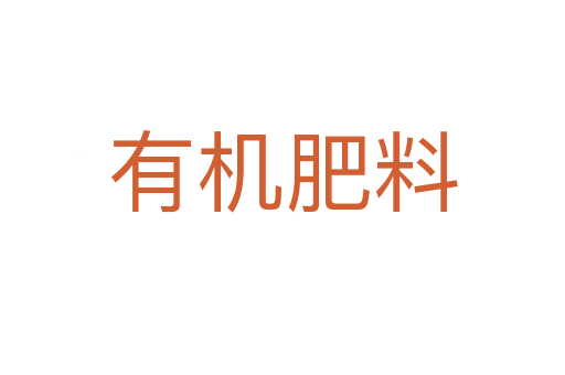 有机肥料