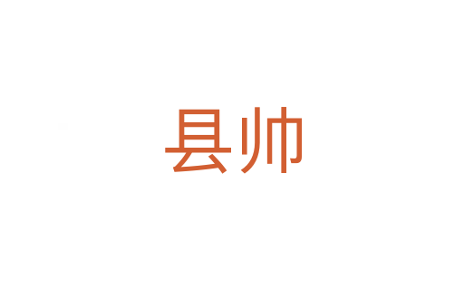 县帅