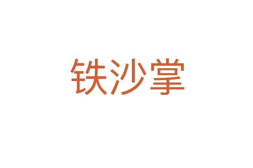 铁沙掌