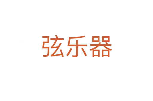 弦乐器