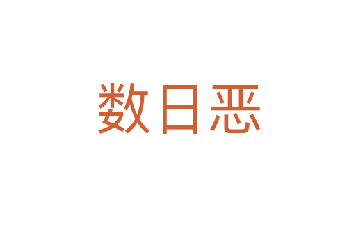 数日恶