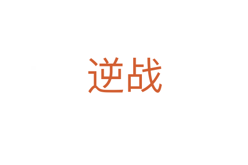 逆战