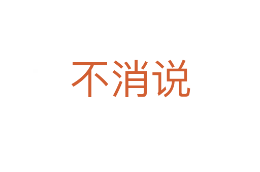 不消说