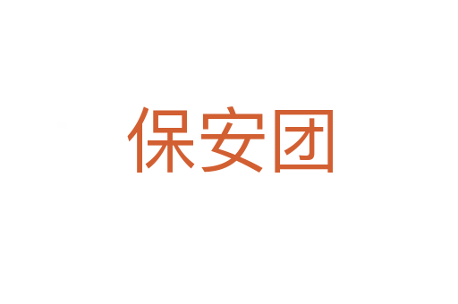 保安团