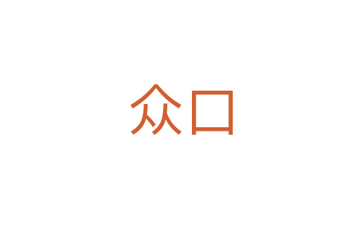 众口