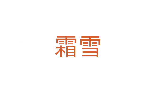 霜雪