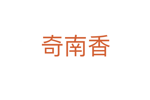 奇南香