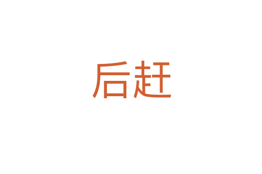 后赶