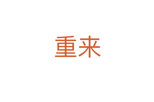 重来
