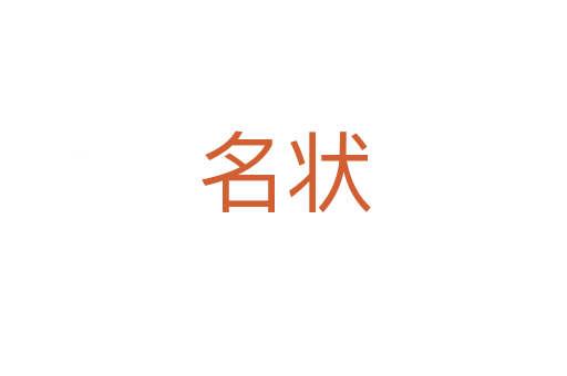 名状