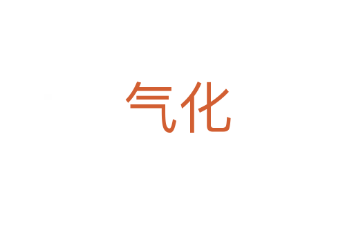 气化