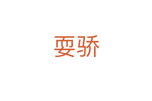 耍骄