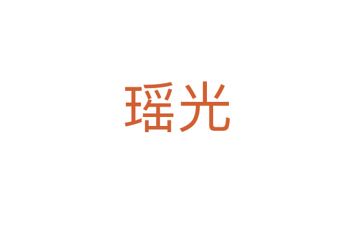 瑶光