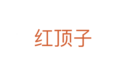 红顶子