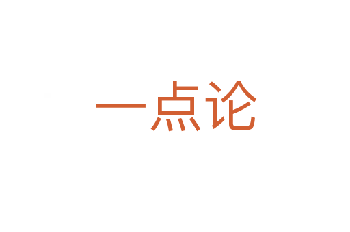 一点论