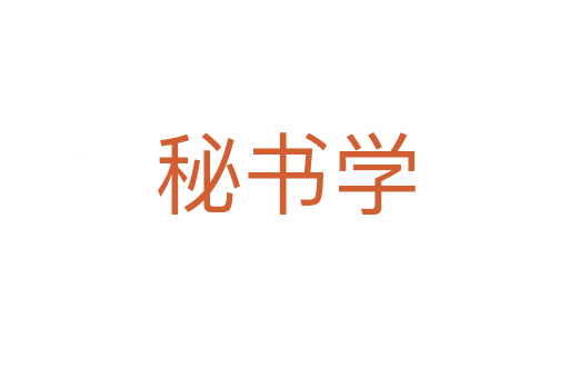 秘书学