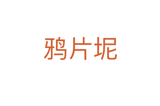 鸦片坭