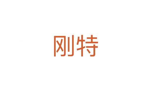 刚特